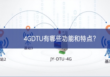 4GDTU有哪些功能和特點？