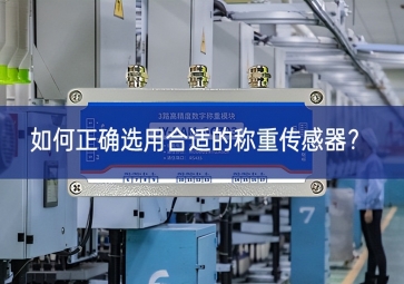 如何正確選用合適的稱重傳感器？
