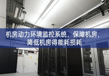 機房動力環(huán)境監(jiān)控系統(tǒng)，保障機房，降低機房得能耗損耗