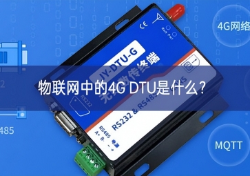 物聯(lián)網(wǎng)中的4G DTU是什么？