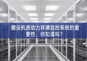 建設機房動力環(huán)境監(jiān)控系統(tǒng)的重要性，你知道嗎？