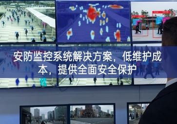 「智慧安防」安防監(jiān)控系統(tǒng)解決方案，低維護(hù)成本，提供全面安全保護(hù)