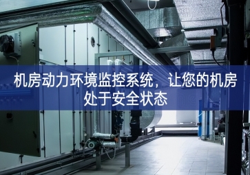 機房動力環(huán)境監(jiān)控系統(tǒng)，讓您的機房處于安全狀態(tài)