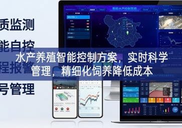「智慧養(yǎng)殖」水產(chǎn)養(yǎng)殖智能控制方案，實(shí)時(shí)科學(xué)管理，精細(xì)化飼養(yǎng)降低成本