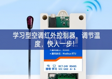 學習型空調(diào)紅外控制器，調(diào)節(jié)溫度，快人一步！