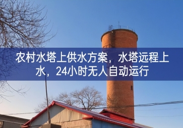 「智慧水利」農(nóng)村水塔上供水方案，水塔遠(yuǎn)程上水，24小時(shí)無人自動(dòng)運(yùn)行