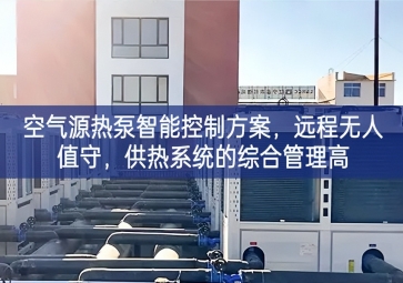 「智慧樓市」空氣源熱泵智能控制方案，遠(yuǎn)程無人值守，供熱系統(tǒng)的綜合管理高