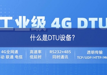 什么是DTU設(shè)備？
