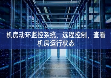機(jī)房動(dòng)環(huán)監(jiān)控系統(tǒng)，遠(yuǎn)程控制，查看機(jī)房運(yùn)行狀態(tài)