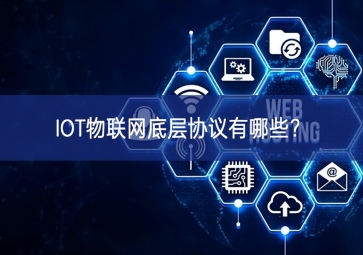 IOT物聯(lián)網(wǎng)底層協(xié)議有哪些？