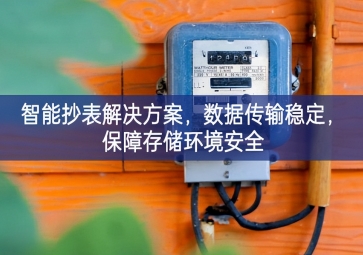 「智慧城市」智能抄表解決方案，數(shù)據(jù)傳輸穩(wěn)定，保障存儲環(huán)境安全