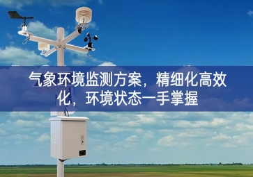 「智慧農(nóng)業(yè)」氣象環(huán)境監(jiān)測(cè)方案，精細(xì)化高效化，環(huán)境狀態(tài)一手掌握