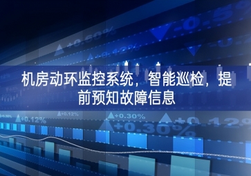 機(jī)房動(dòng)環(huán)監(jiān)控系統(tǒng)，智能巡檢，提前預(yù)知故障信息