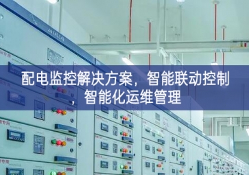「智慧電力」配電監(jiān)控解決方案，智能聯(lián)動(dòng)控制，智能化運(yùn)維管理