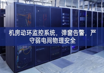 機房動環(huán)監(jiān)控系統(tǒng)，彈窗告警，嚴守弱電間物理安全