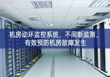 機房動環(huán)監(jiān)控系統(tǒng)，不間斷監(jiān)測，有效預防機房故障發(fā)生