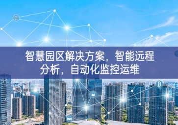 「智慧電力」智慧園區(qū)解決方案，智能遠(yuǎn)程分析，自動(dòng)化監(jiān)控運(yùn)維