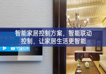 「智能家居」智能家居控制方案，智能聯(lián)動(dòng)控制，讓家居生活更智能