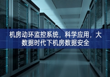 機房動環(huán)監(jiān)控系統(tǒng)，科學應用，大數(shù)據(jù)時代下機房數(shù)據(jù)安全