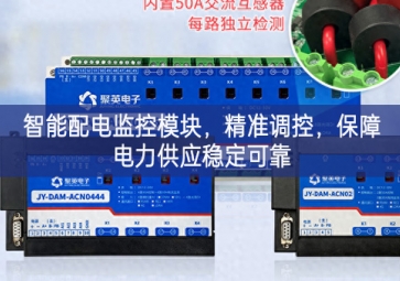 智能配電監(jiān)控模塊，精準(zhǔn)調(diào)控，保障電力供應(yīng)穩(wěn)定可靠
