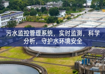 「智慧水利」污水監(jiān)控管理系統(tǒng)，實時監(jiān)測，科學分析，守護水環(huán)境安全