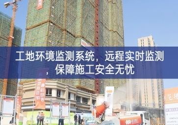「智慧工地」工地環(huán)境監(jiān)測系統(tǒng)，遠程實時監(jiān)測，保障施工安全無憂