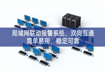 「智慧安防」局域網(wǎng)聯(lián)動報警系統(tǒng)，雙向互通簡單易用，穩(wěn)定可靠