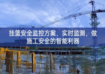 「智慧工地」掛籃安全監(jiān)控方案，實時監(jiān)測，做施工安全的智能利器