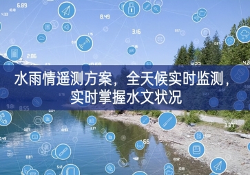 「環(huán)境監(jiān)測」水雨情遙測方案，全天候?qū)崟r監(jiān)測，實時掌握水文狀況