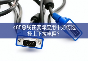485總線在實際應(yīng)用中如何選擇上下拉電阻？