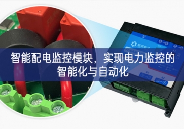智能配電監(jiān)控模塊，實(shí)現(xiàn)電力監(jiān)控的智能化與自動(dòng)化