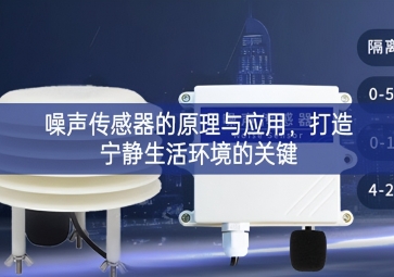 噪聲傳感器的原理與應(yīng)用，打造寧?kù)o生活環(huán)境的關(guān)鍵