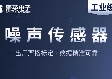 深度解析噪聲傳感器，監(jiān)測(cè)噪音污染的智能工具