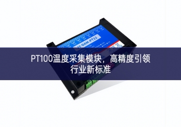 PT100溫度采集模塊，高精度引領(lǐng)行業(yè)新標準