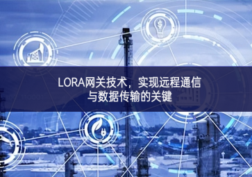 LORA網(wǎng)關(guān)技術(shù)，實(shí)現(xiàn)遠(yuǎn)程通信與數(shù)據(jù)傳輸?shù)年P(guān)鍵
