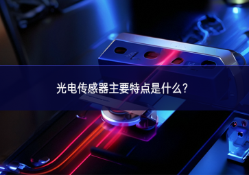 光電傳感器主要特點是什么？