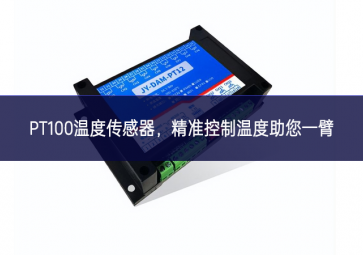  PT100溫度傳感器，精準(zhǔn)控制溫度，助您一臂之力