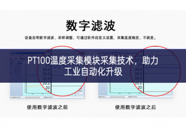 PT100溫度采集模塊采集技術(shù)，助力工業(yè)自動化升級