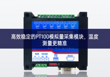 高效穩(wěn)定的PT100模擬量采集模塊，溫度測量更精準(zhǔn)
