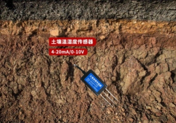 揭秘土壤溫濕度傳感器，智能農業(yè)不可或缺的一環(huán)