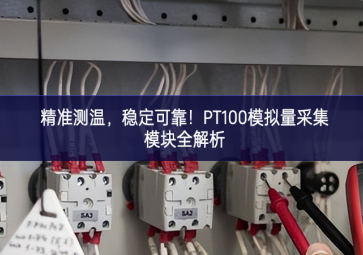 精準(zhǔn)測溫，穩(wěn)定可靠！PT100模擬量采集模塊全解析