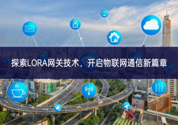 探索LORA網(wǎng)關(guān)技術(shù)，開啟物聯(lián)網(wǎng)通信新篇章