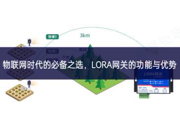 物聯(lián)網(wǎng)時(shí)代的必備之選，LORA網(wǎng)關(guān)的功能與優(yōu)勢