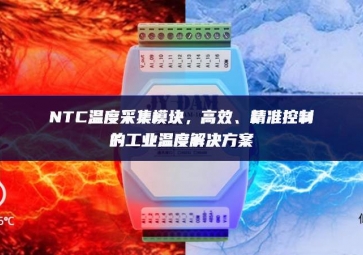 NTC溫度采集模塊，高效、精準(zhǔn)控制的工業(yè)溫度解決方案