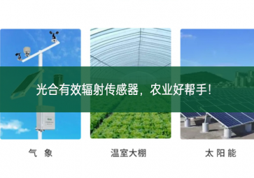 光合有效輻射傳感器，農(nóng)業(yè)好幫手！