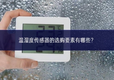 溫濕度傳感器的選購(gòu)要素有哪些？