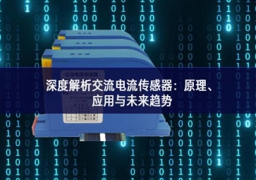深度解析交流電流傳感器：原理、應用與未來趨勢