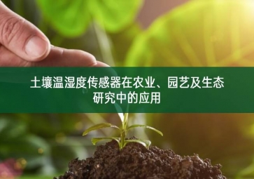 土壤溫濕度傳感器在農(nóng)業(yè)、園藝及生態(tài)研究中的應(yīng)用