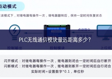 PLC無線通信模塊最遠距離多少？