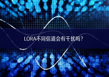 LORA不同信道會有干擾嗎？